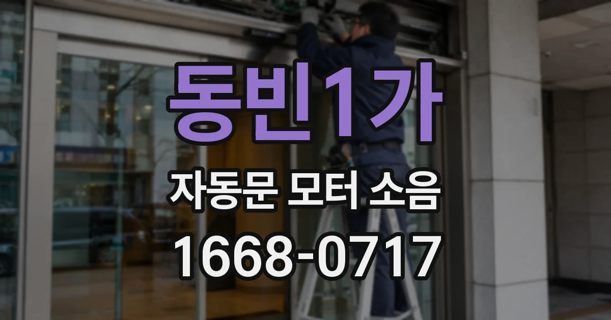 동빈1가 자동문 모터 소음