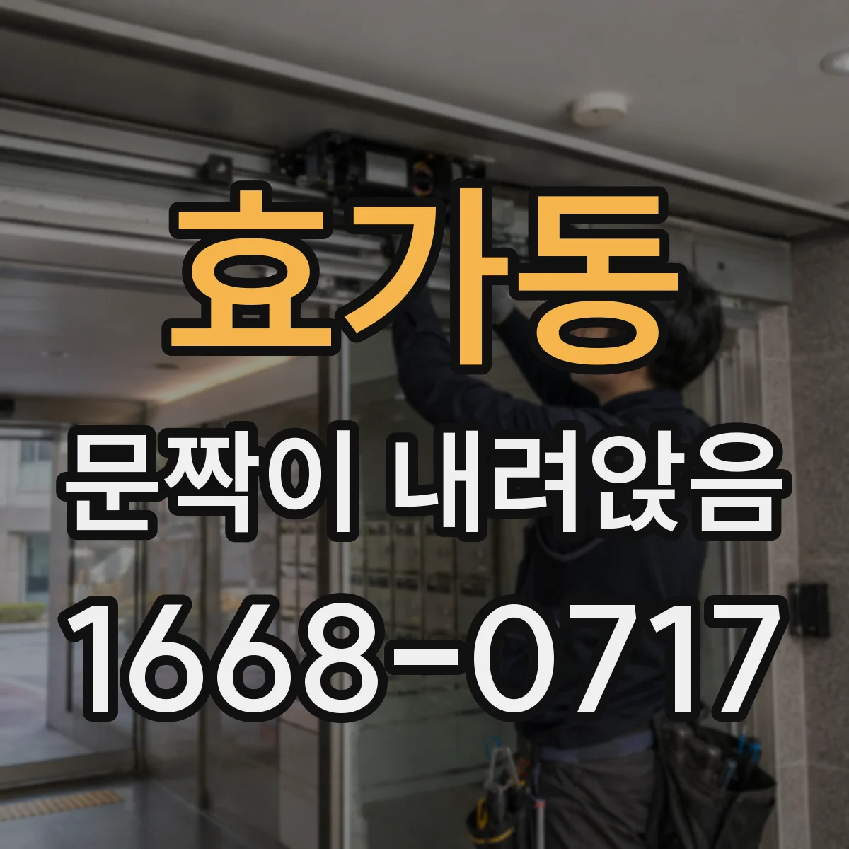 효가동 문짝이 내려앉음