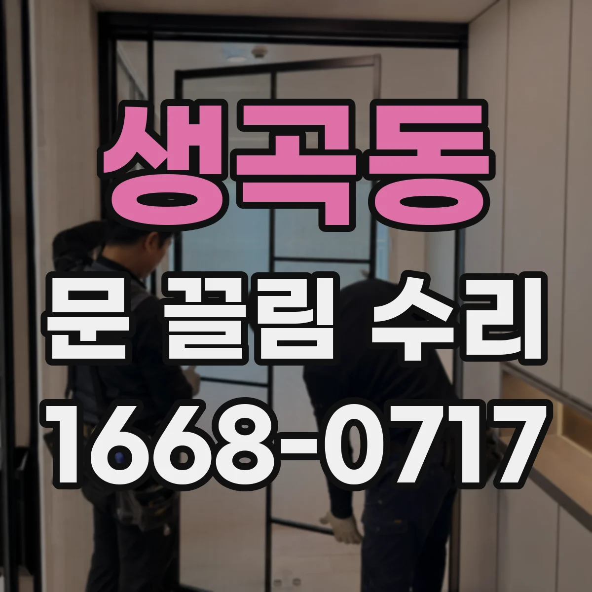 생곡동 문 끌림 수리