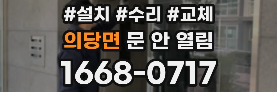 의당면 문 안 열림