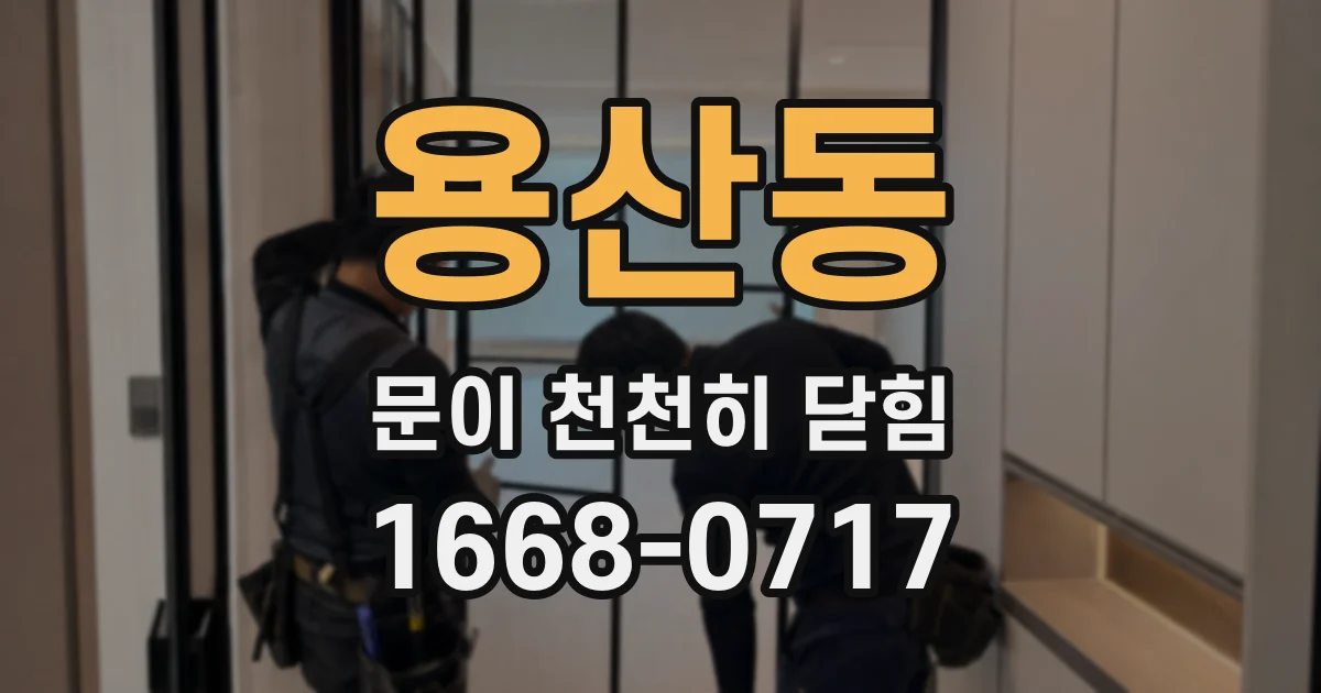 용산동 문이 천천히 닫힘