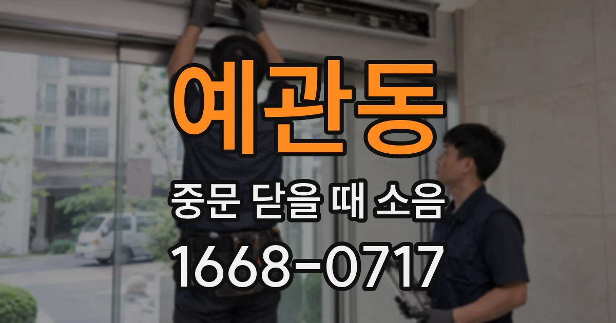예관동 중문 닫을 때 소음