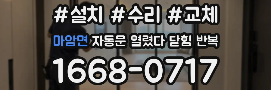 마암면 자동문 열렸다 닫힘 반복 증상은 문이 열렸다가 바로 다시 닫히거나, 멈춘 뒤 다시 작동하는 식으로 나타납니다.