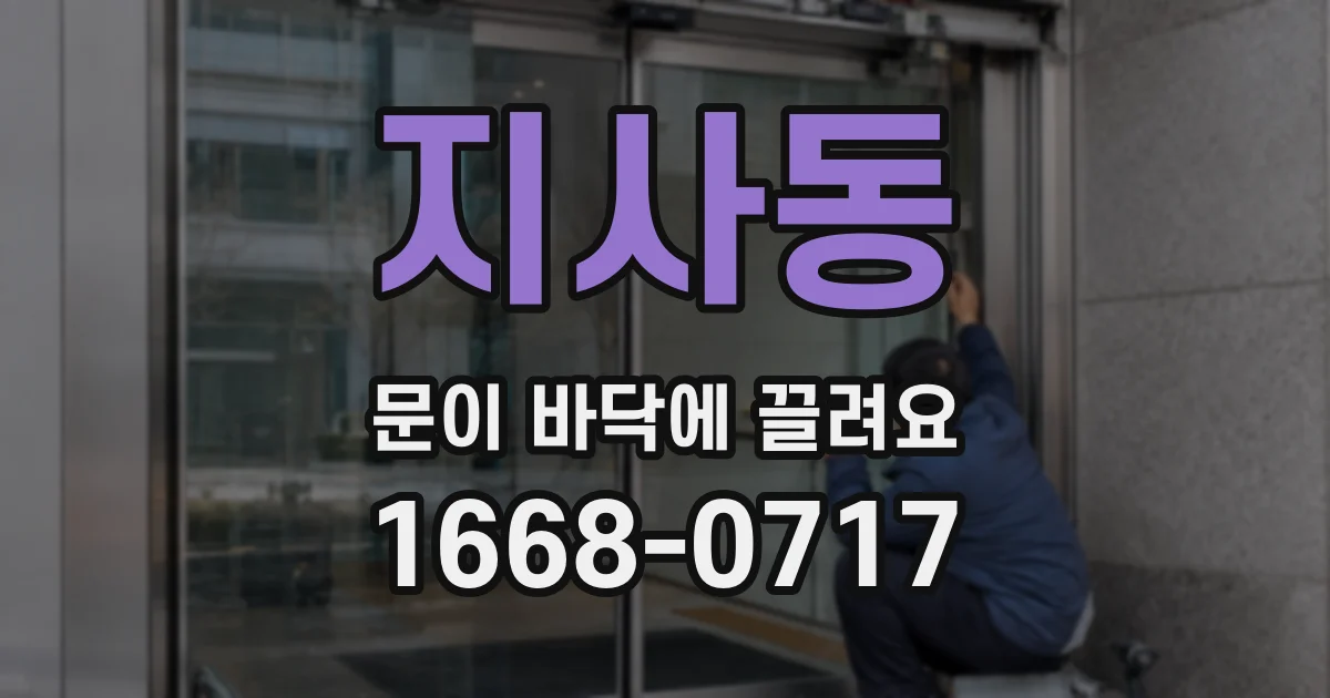 지사동 문이 바닥에 끌려요