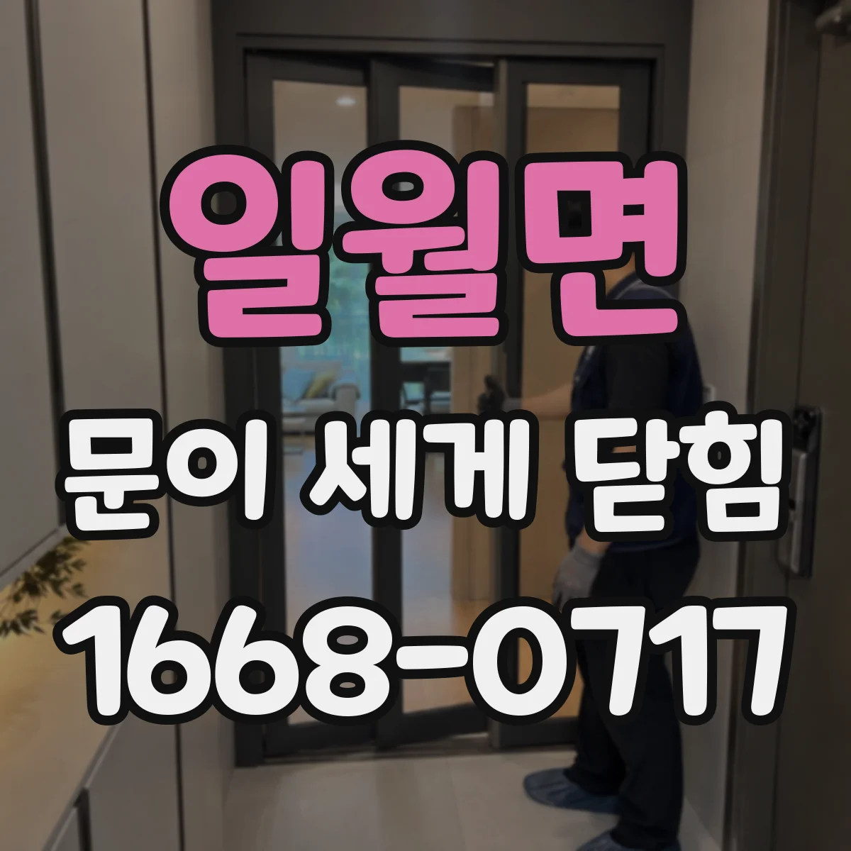 일월면 문이 세게 닫힘