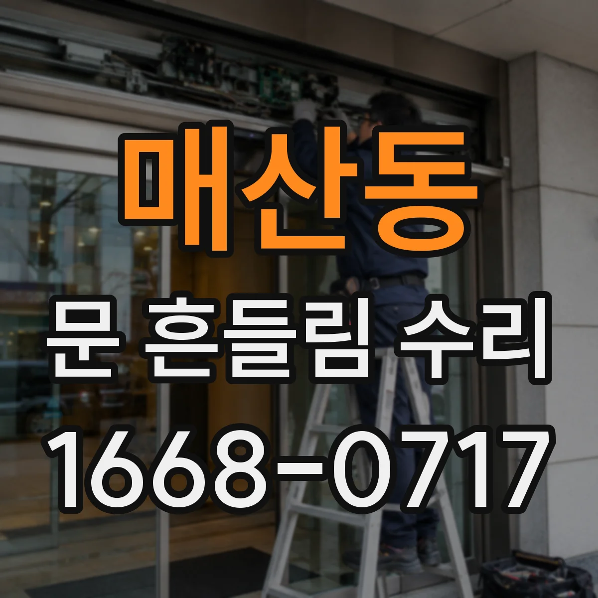 매산동 문 흔들림 수리