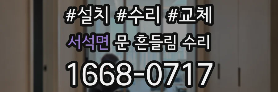 서석면 문 흔들림 수리