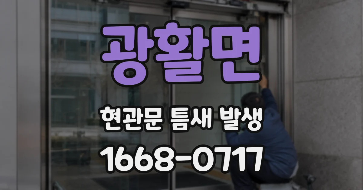 광활면 현관문 틈새 발생