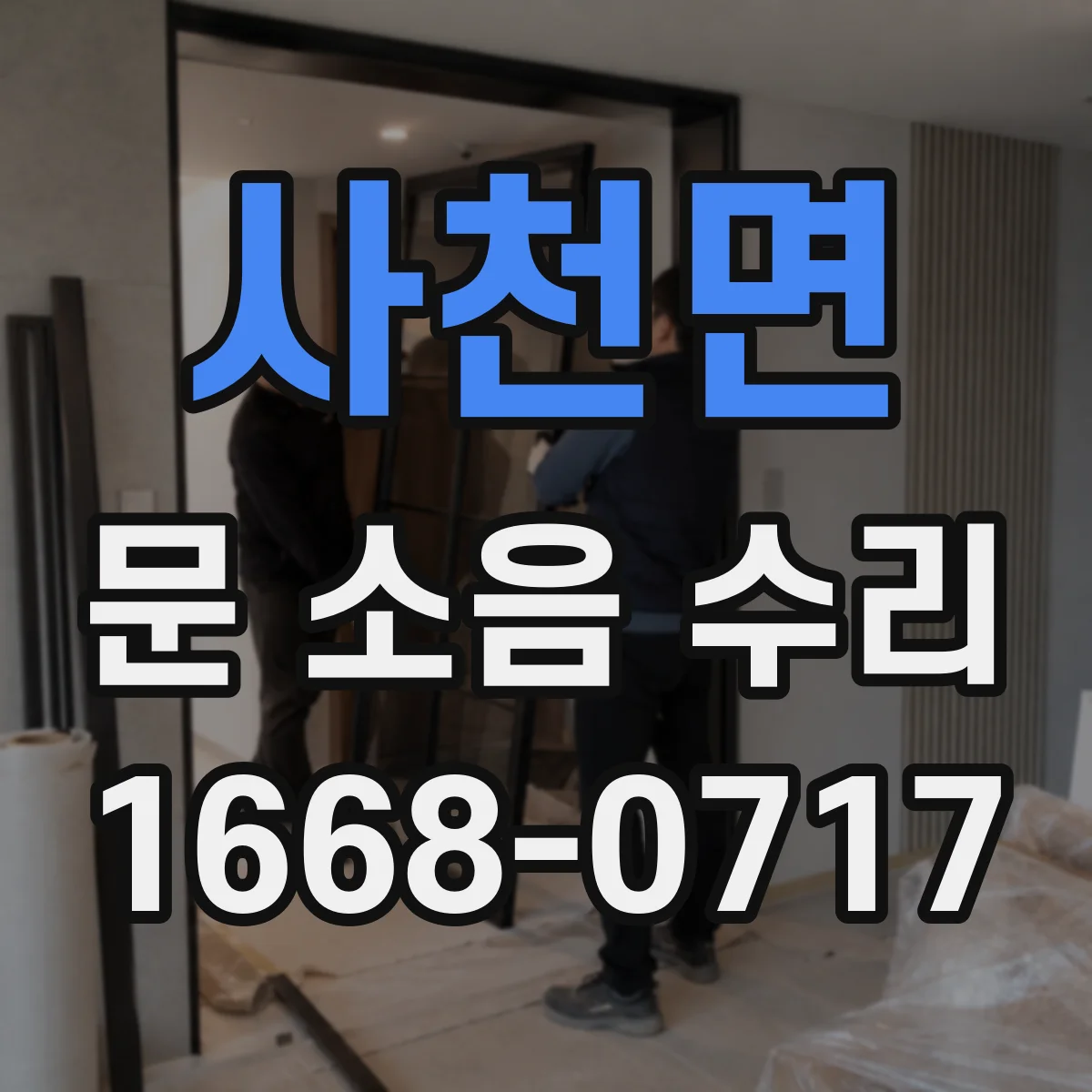 사천면 문 소음 수리