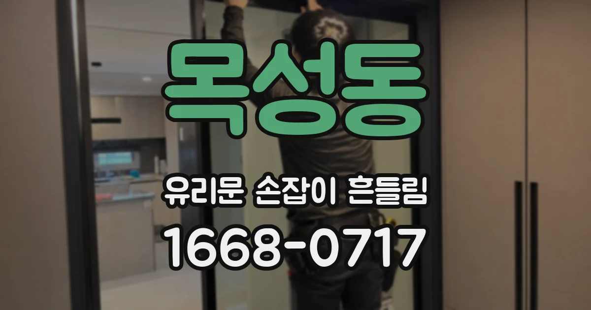 목성동 유리문 손잡이 흔들림