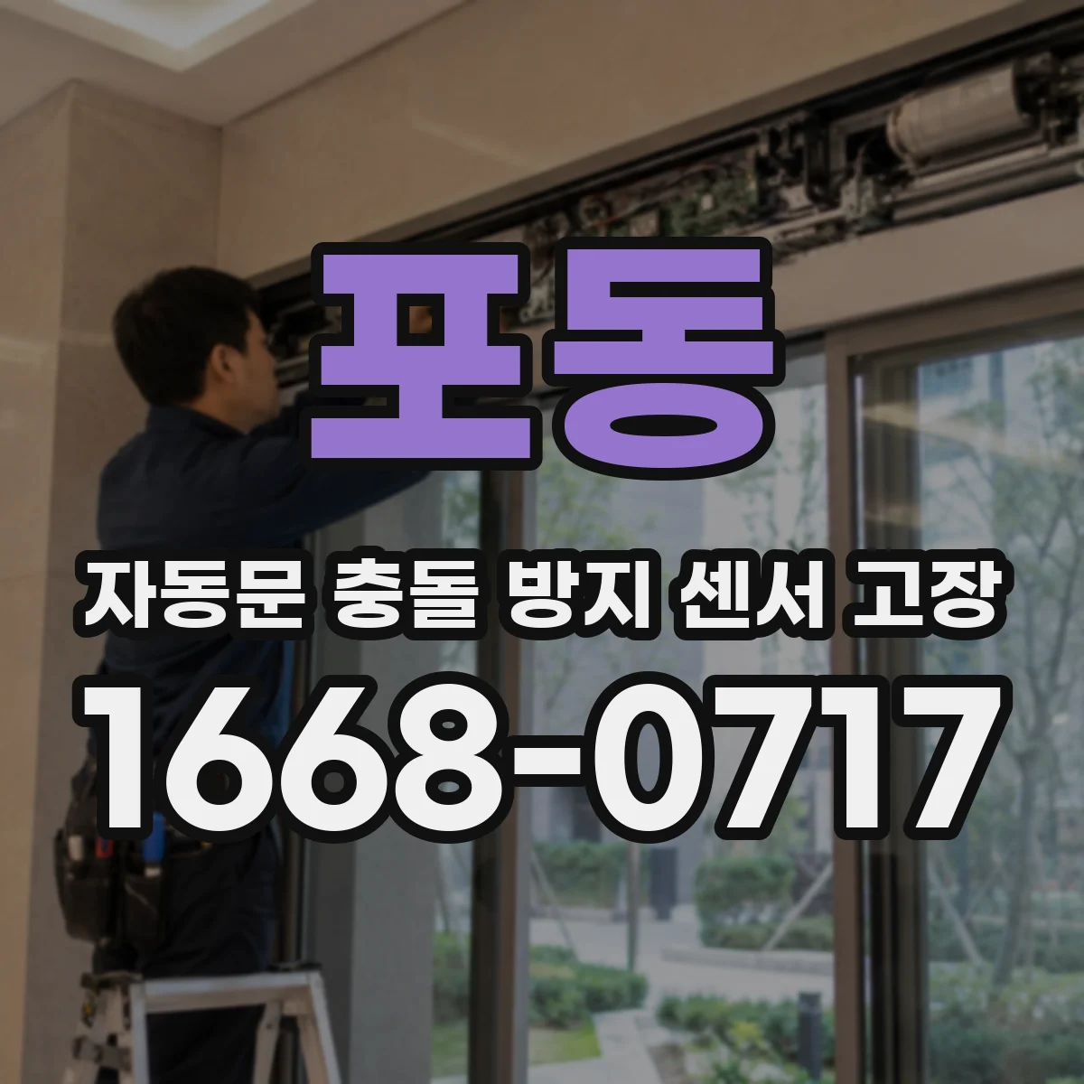 포동 자동문 충돌 방지 센서 고장