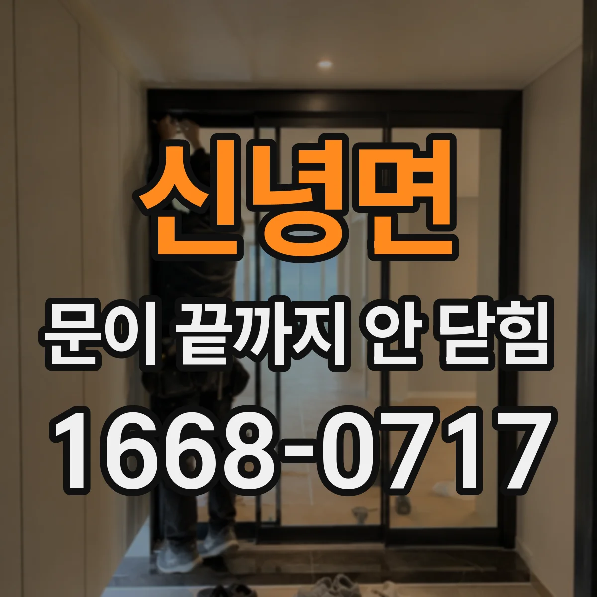 신녕면 문이 끝까지 안 닫힘