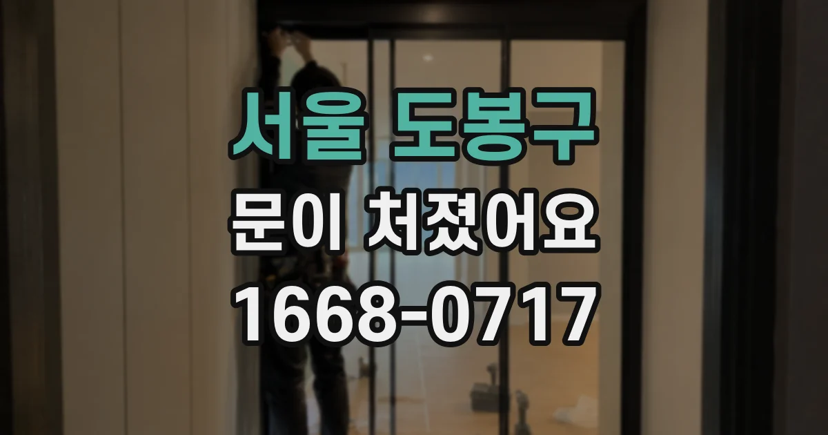 서울 도봉구 문이 처졌어요