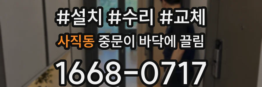 사직동 중문이 바닥에 끌림