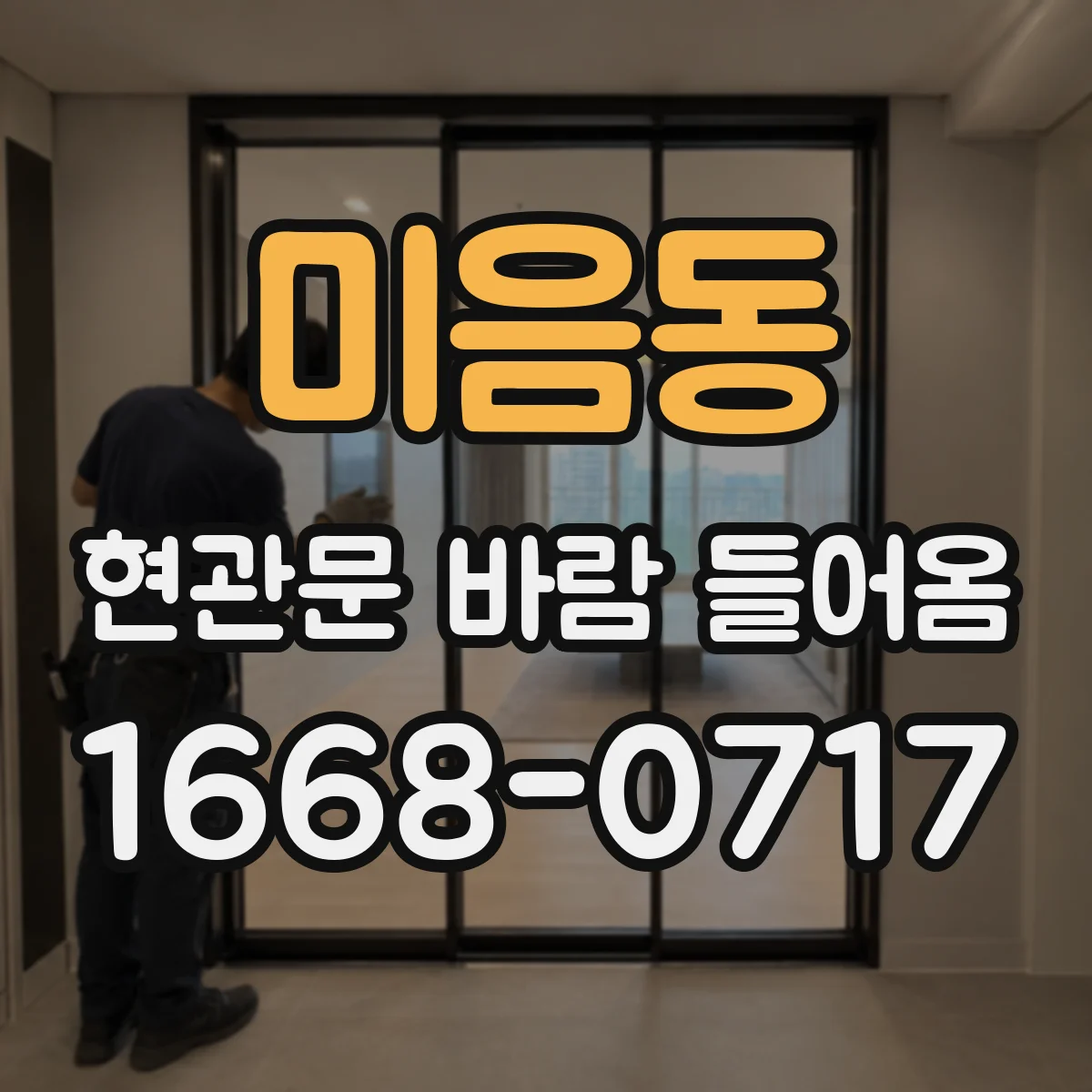 미음동 현관문 바람 들어옴