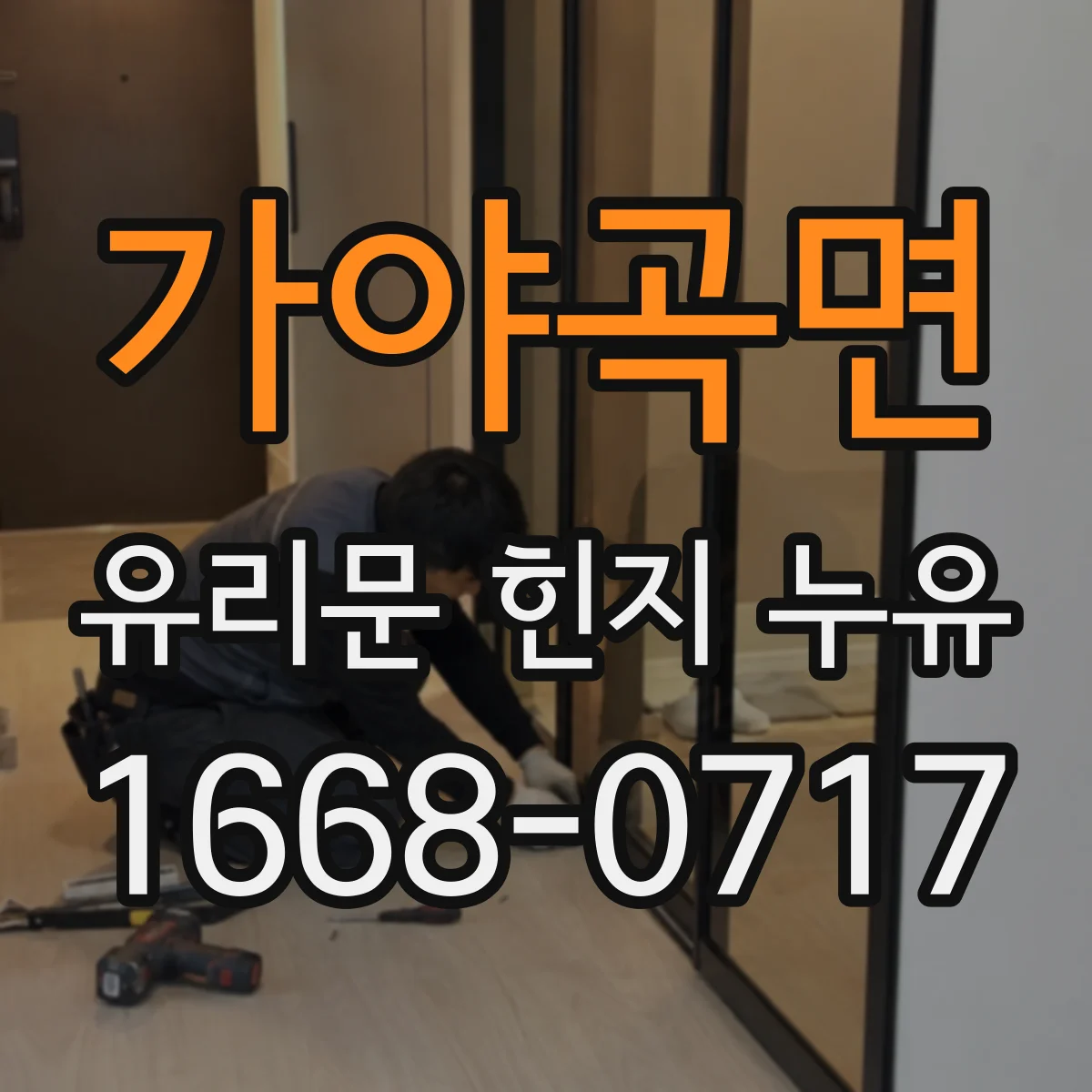 가야곡면 유리문 힌지 누유