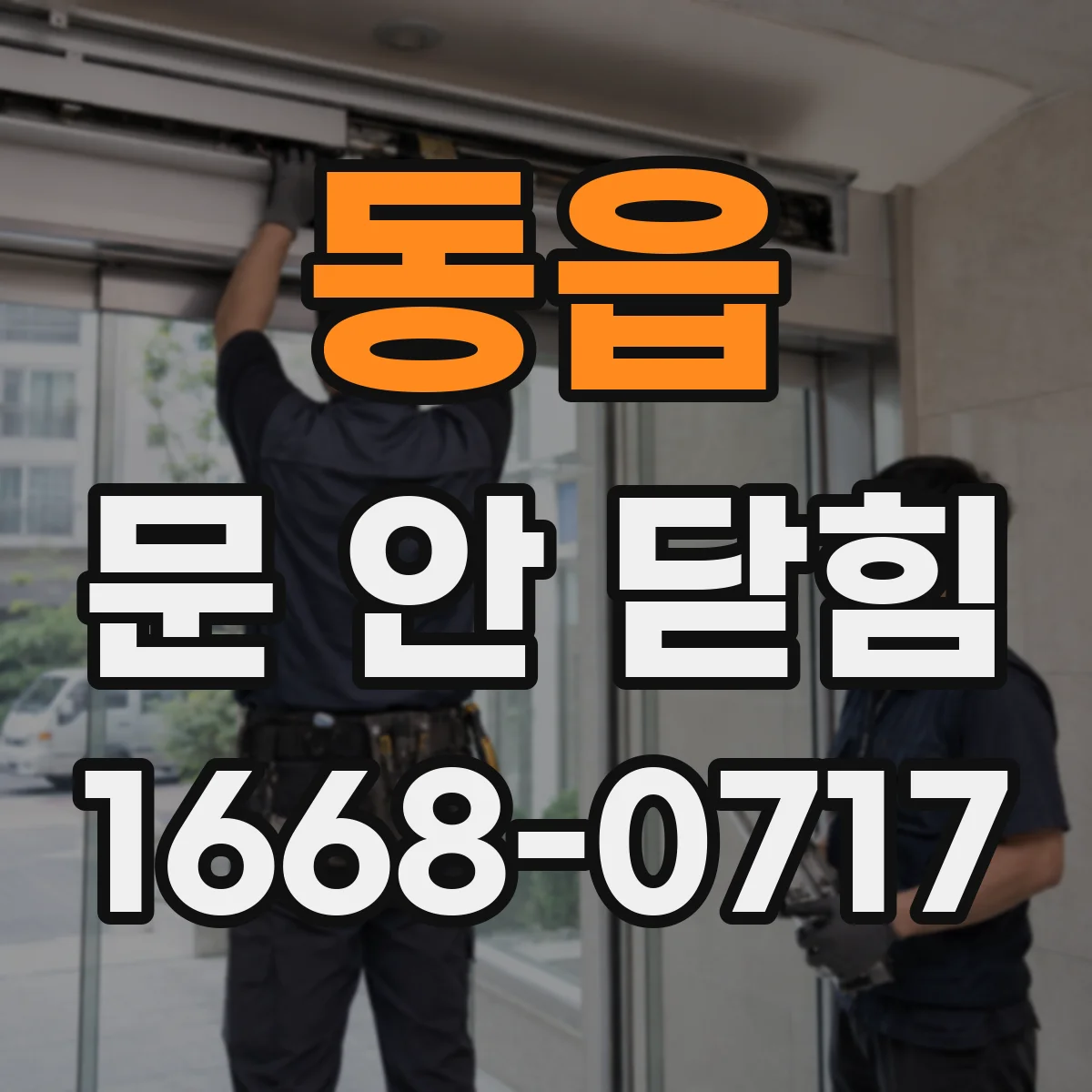 동읍 문 안 닫힘