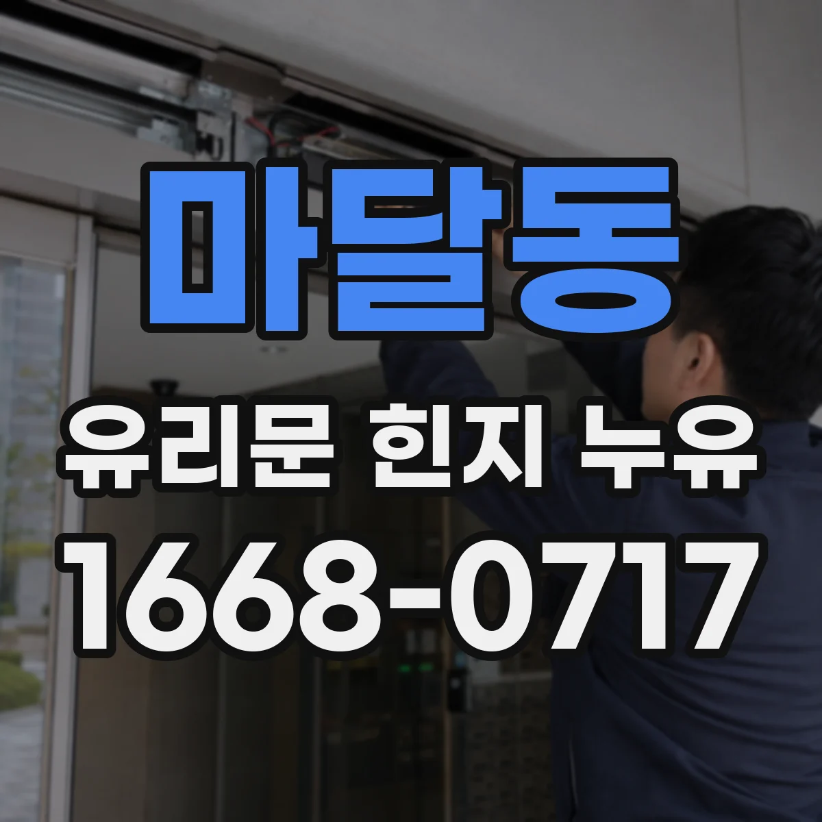 마달동 유리문 힌지 누유