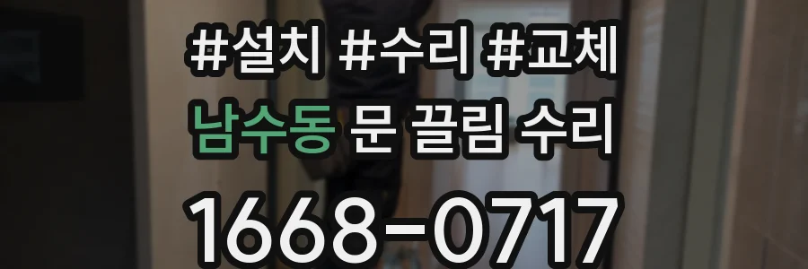 남수동 문 끌림 수리