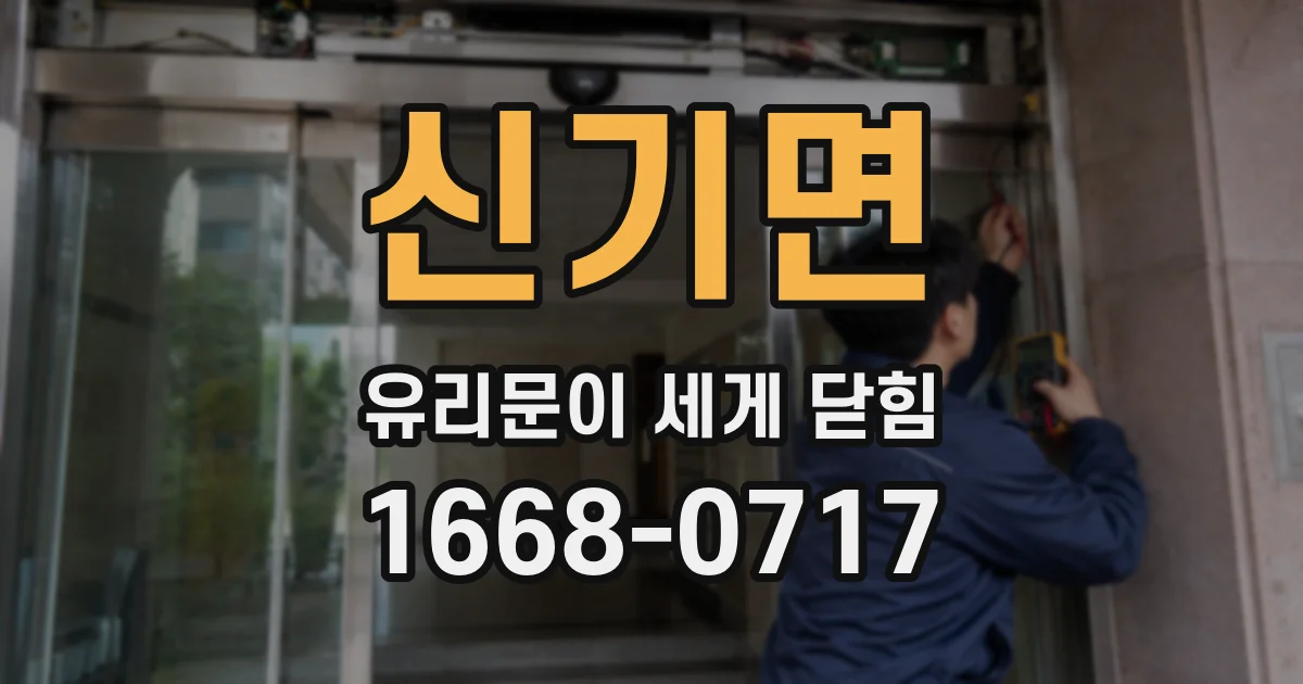 신기면 유리문이 세게 닫힘