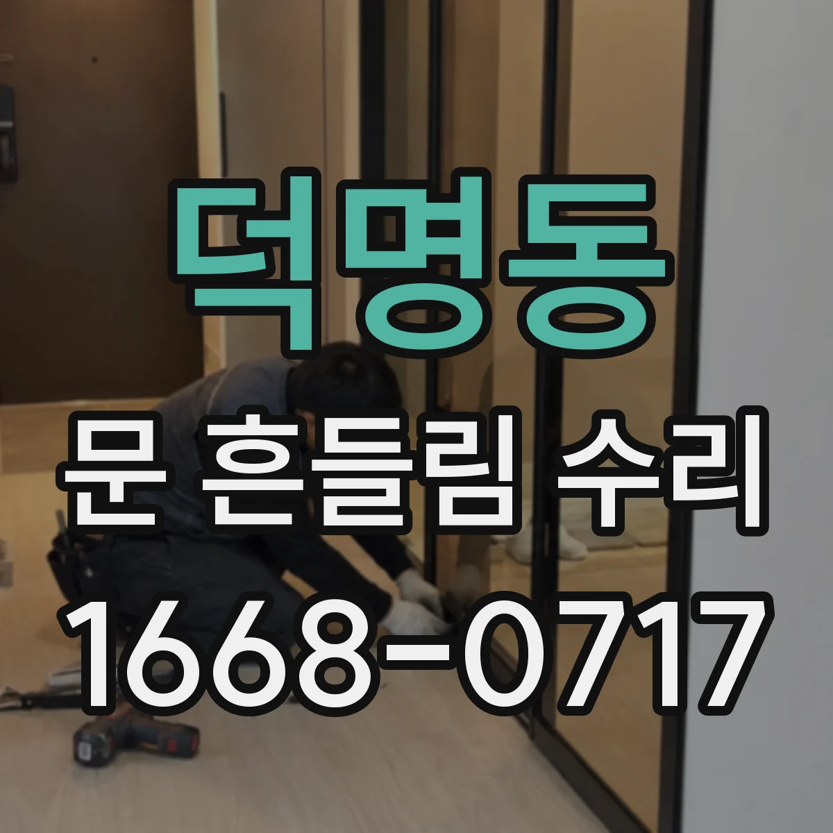 덕명동 문 흔들림 수리