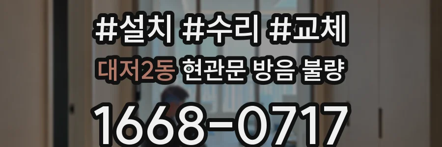 대저2동 현관문 방음 불량