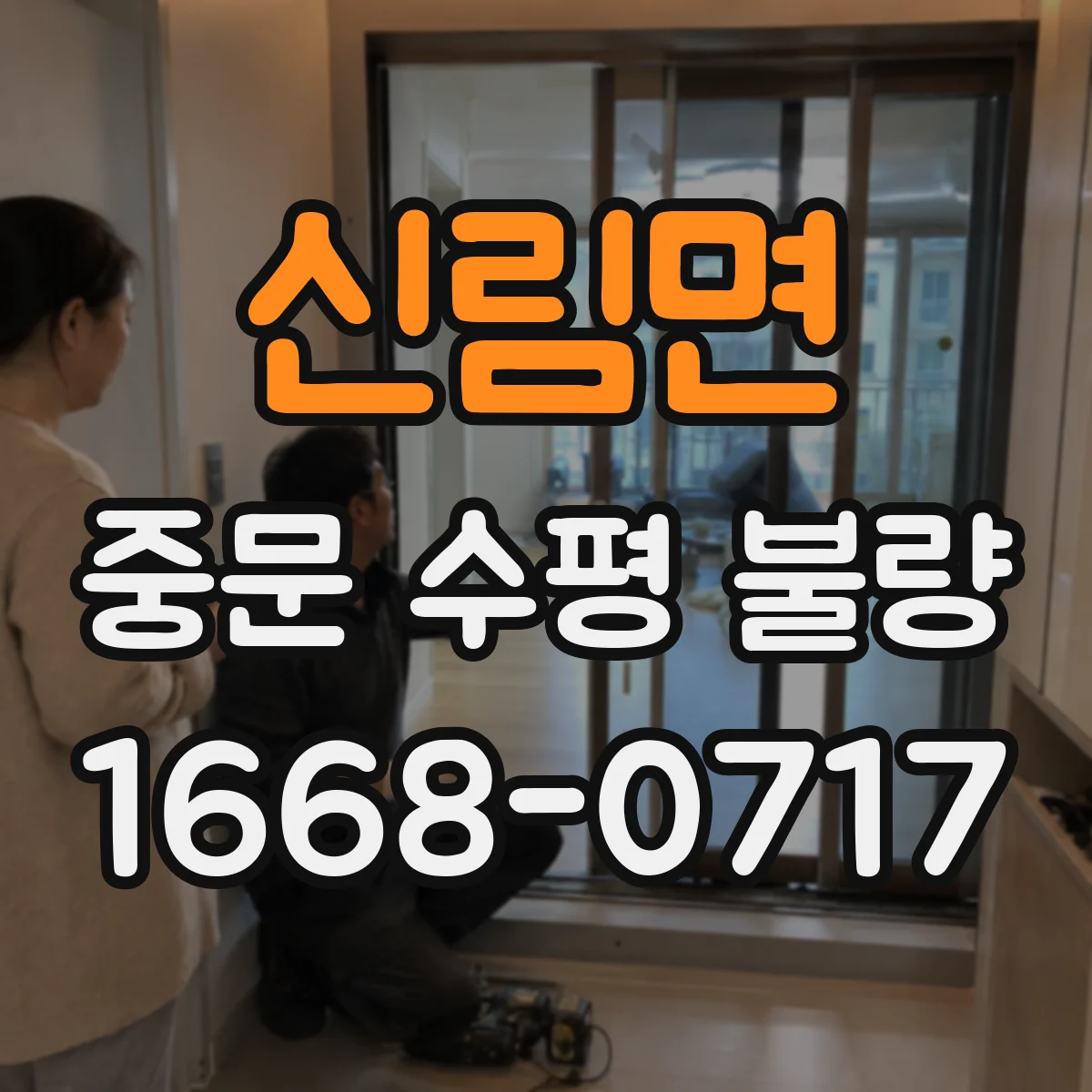 신림면 중문 수평 불량