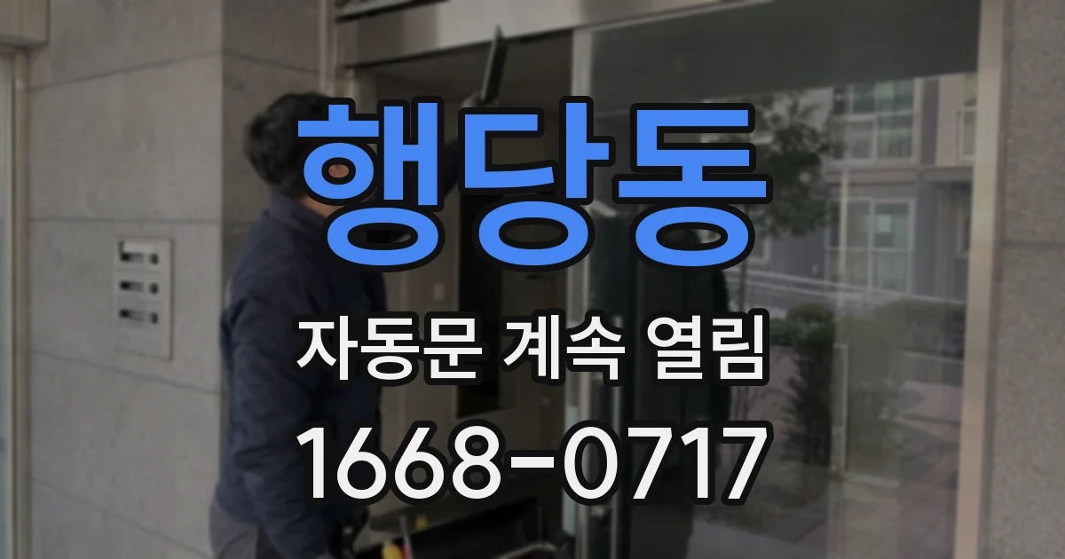 행당동 자동문 계속 열림