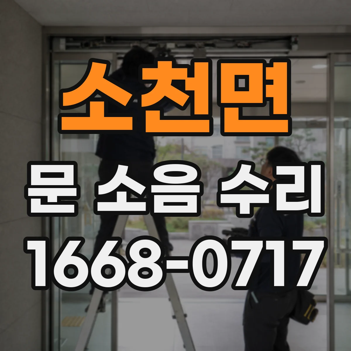 소천면 문 소음 수리