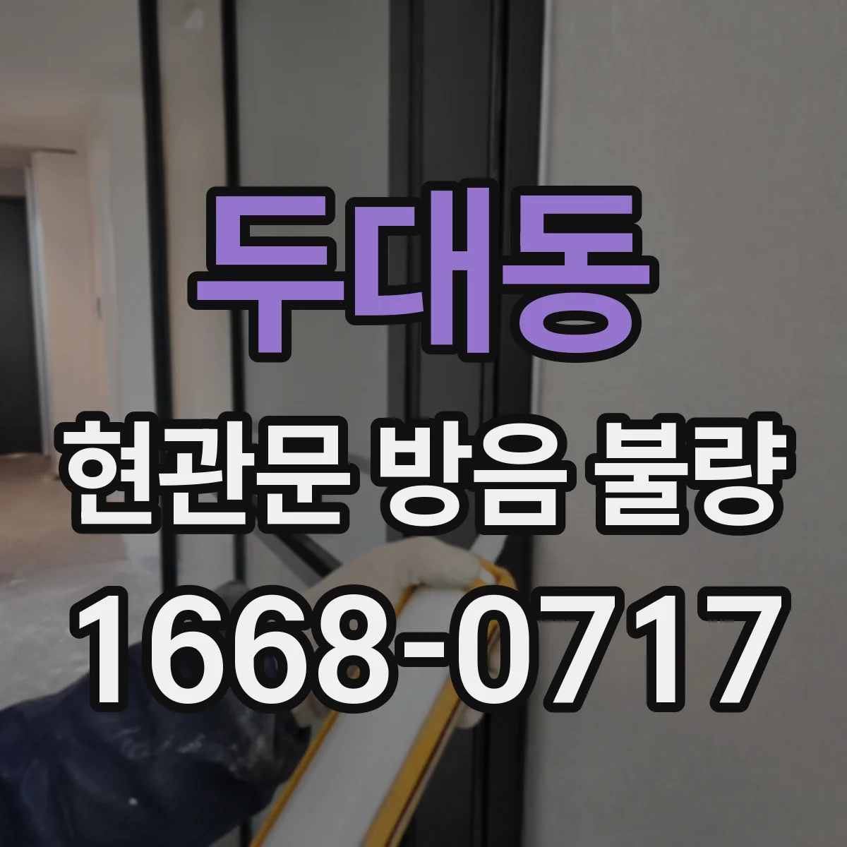 두대동 현관문 방음 불량