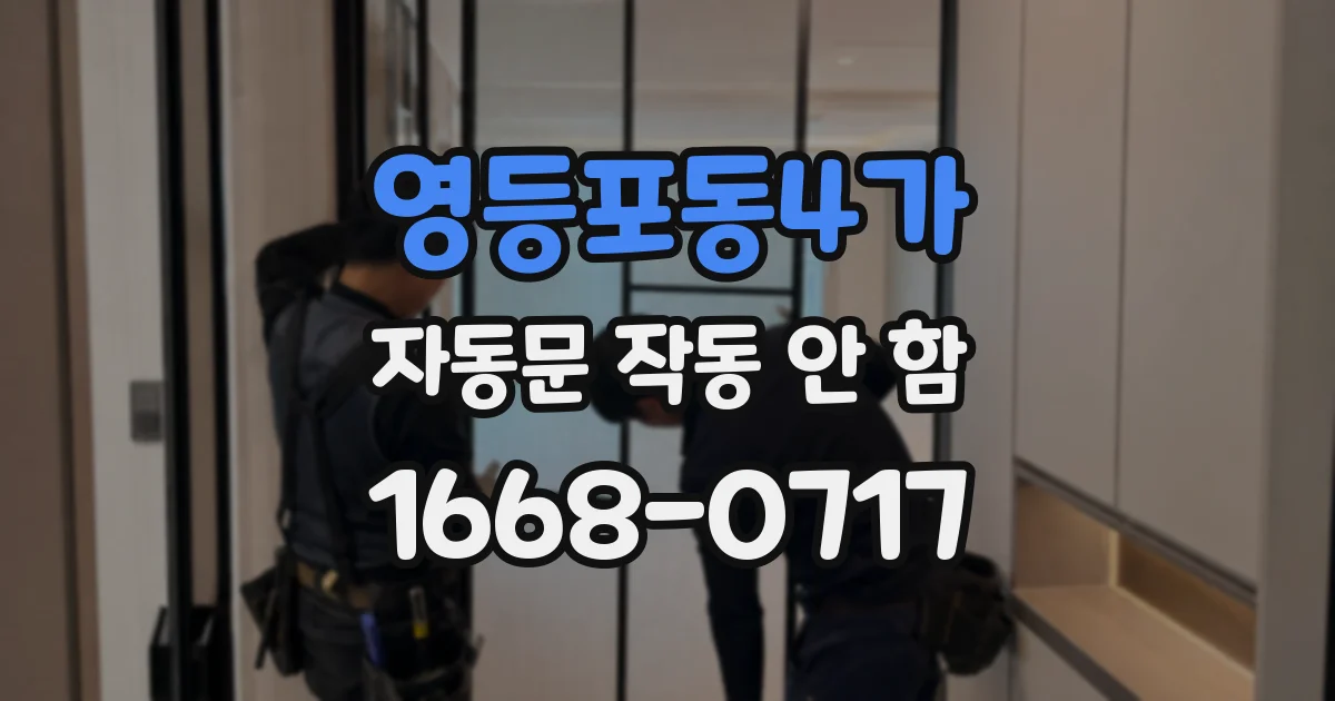 영등포동4가 자동문 작동 안 함