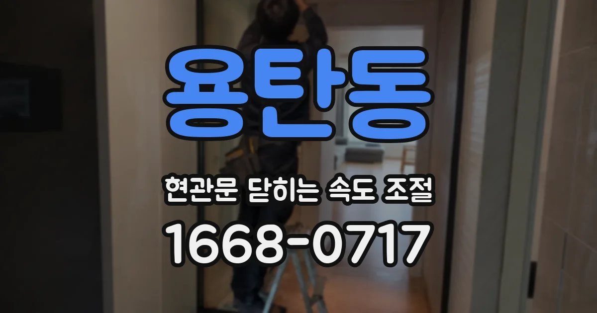 용탄동 현관문 닫히는 속도 조절