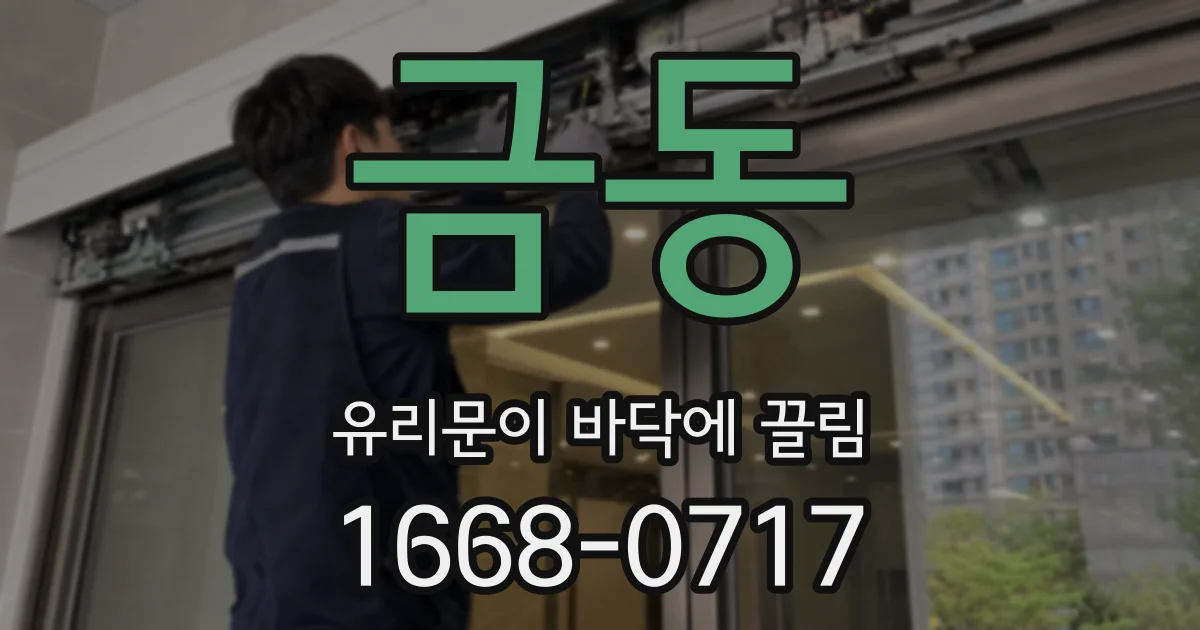 금동 유리문이 바닥에 끌림