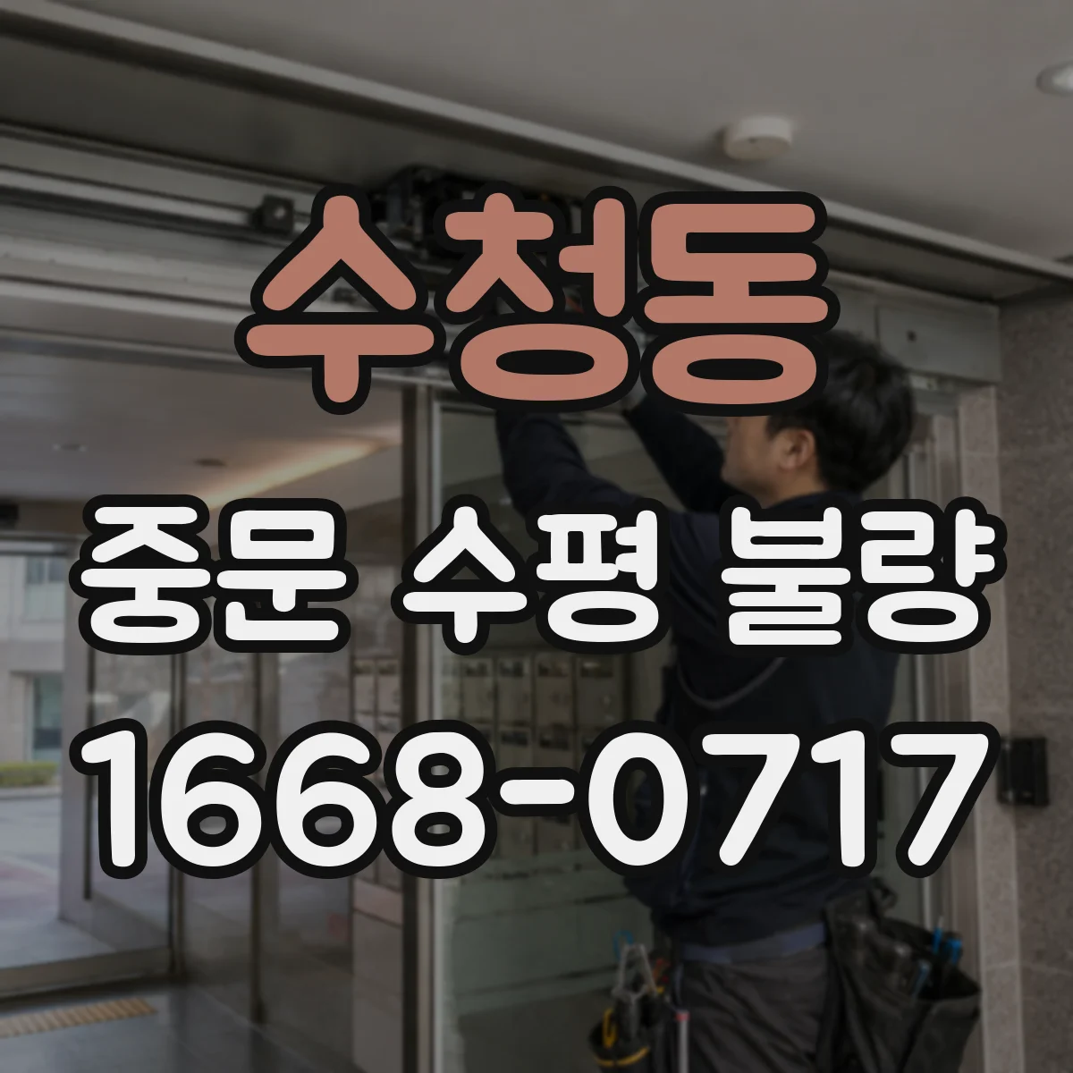 수청동 중문 수평 불량