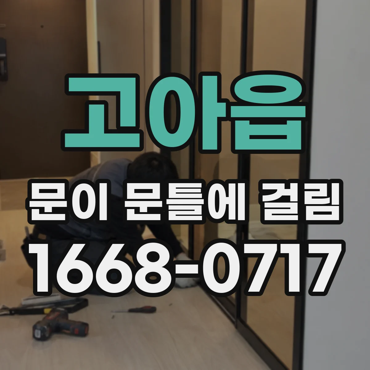 고아읍 문이 문틀에 걸림