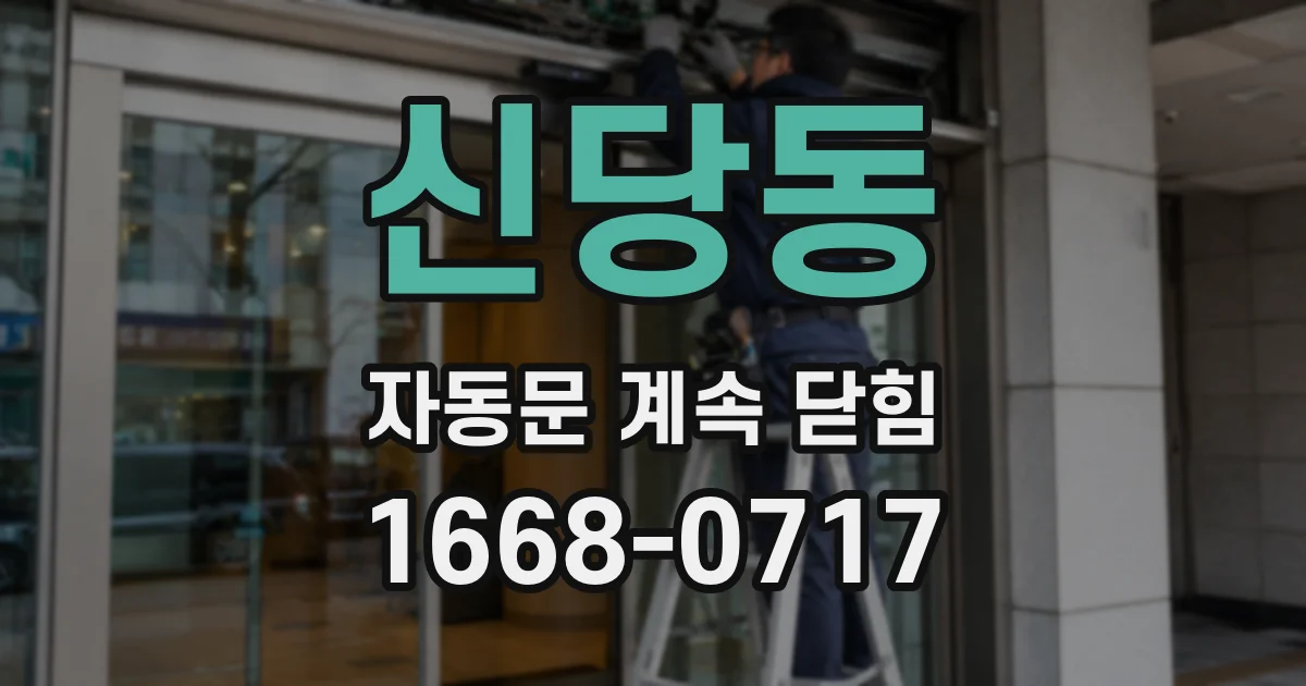 신당동 자동문 계속 닫힘