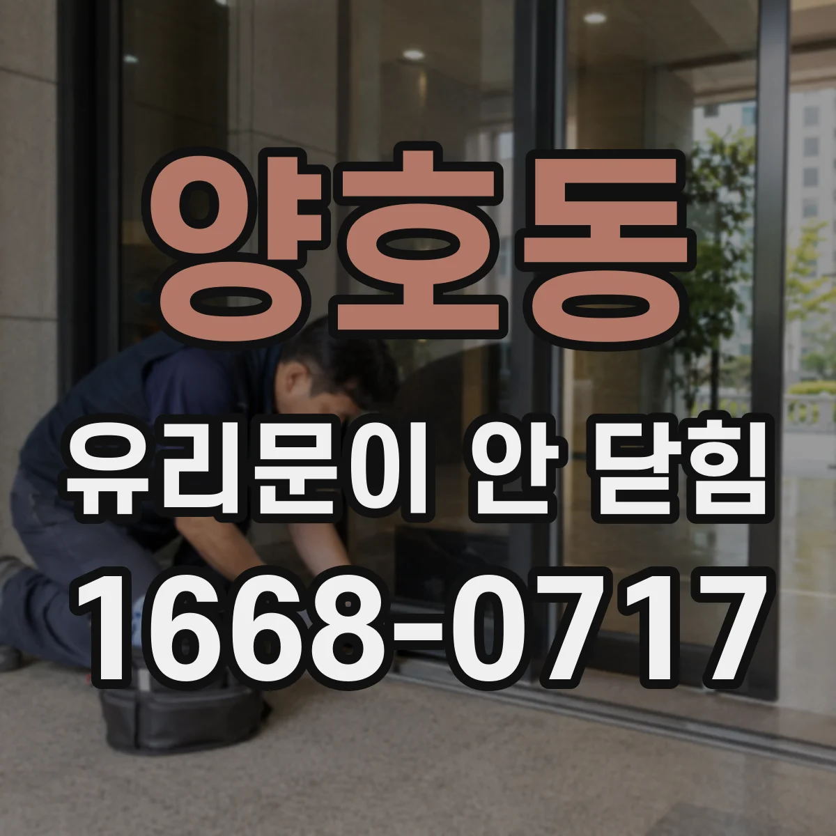 양호동 유리문이 안 닫힘