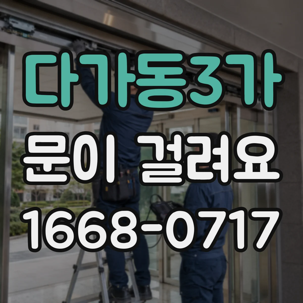 다가동3가 문이 걸려요