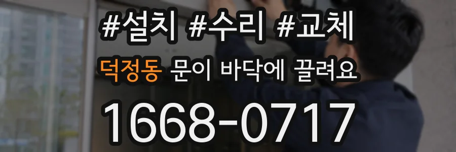 덕정동 문이 바닥에 끌려요