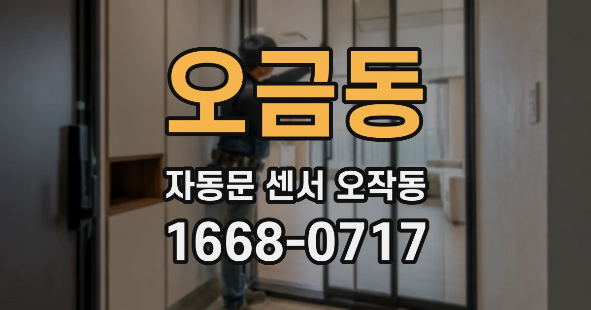 오금동 자동문 센서 오작동
