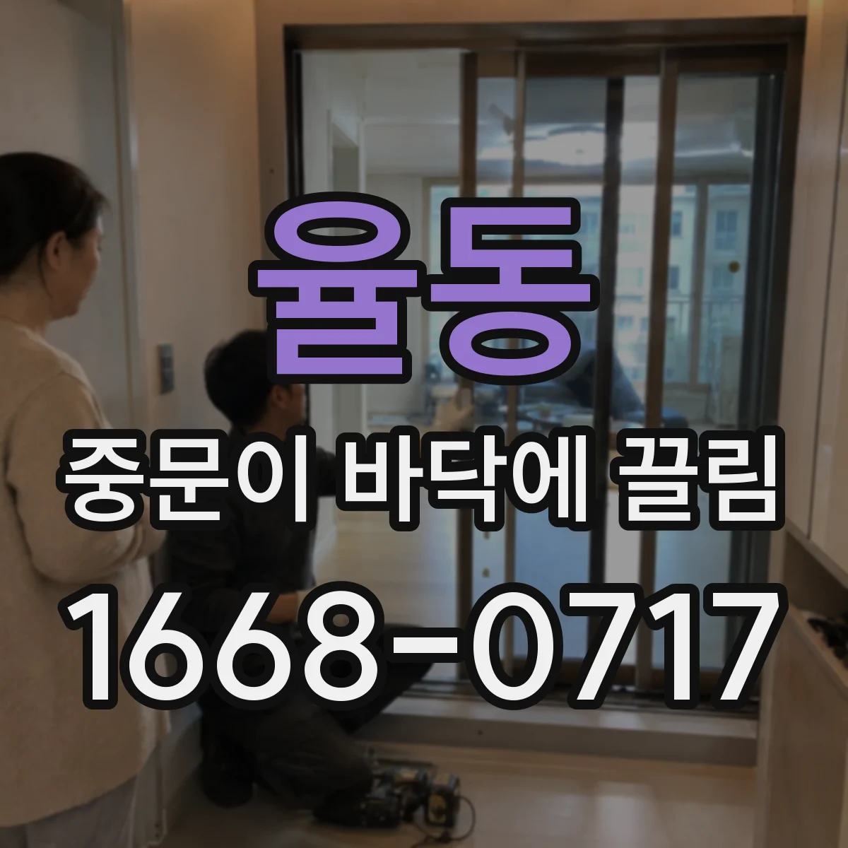 율동 중문이 바닥에 끌림
