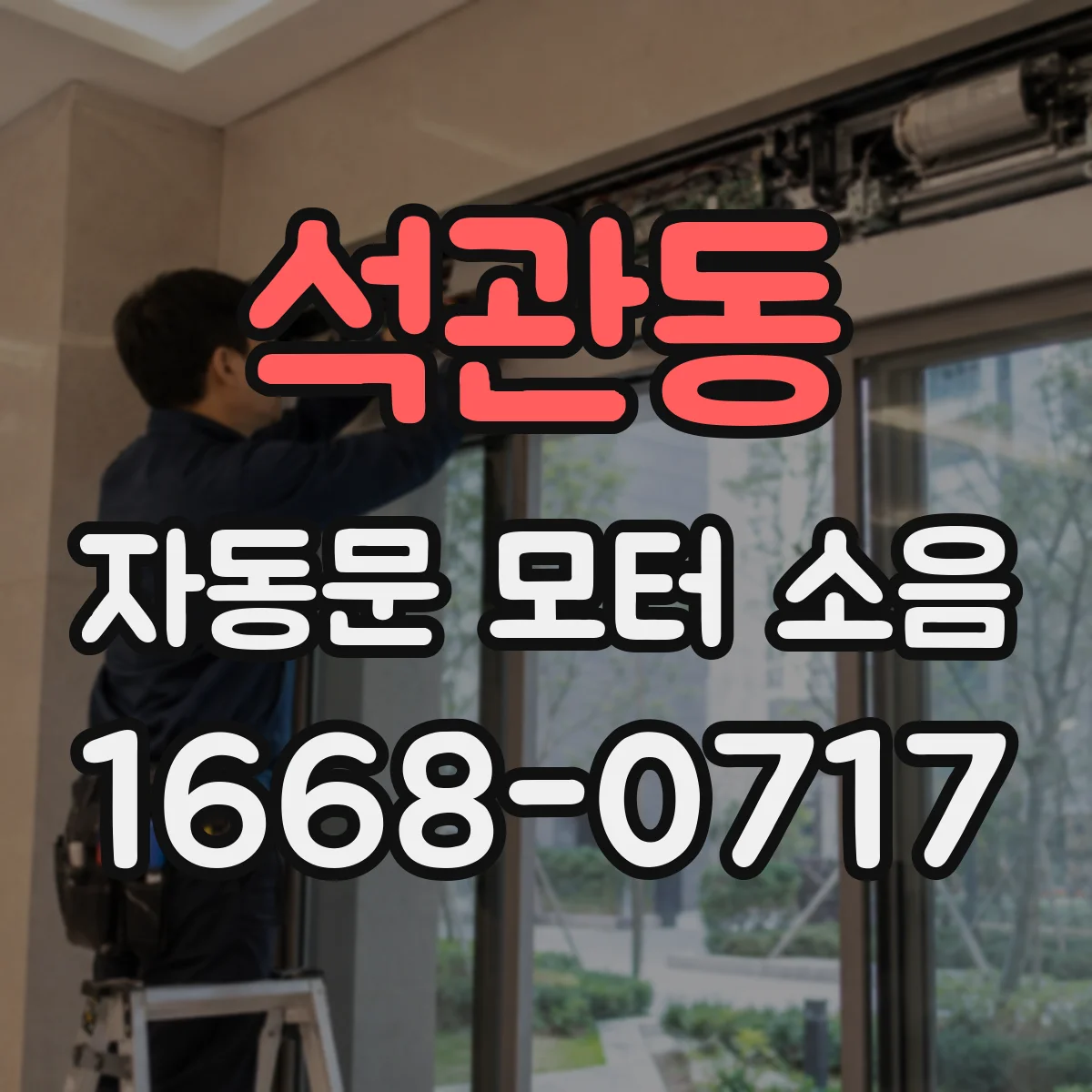 석관동 자동문 모터 소음