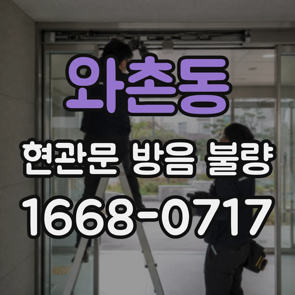 와촌동 현관문 방음 불량