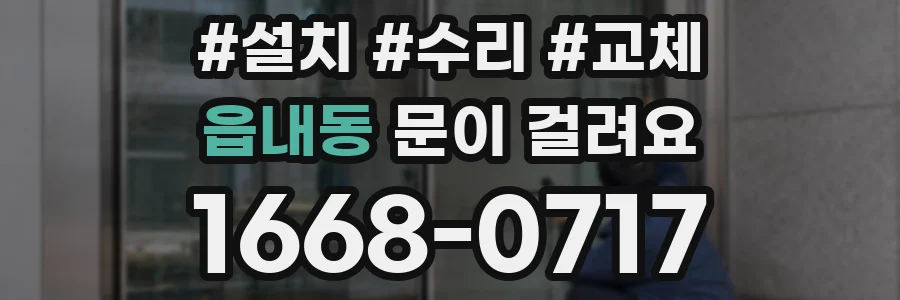 읍내동 문이 걸려요