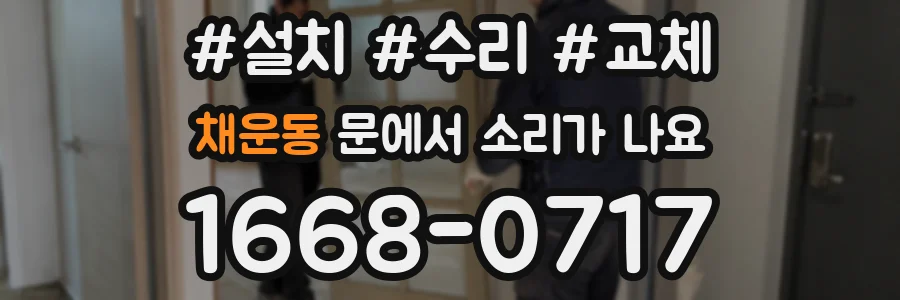 채운동 문에서 소리가 나요