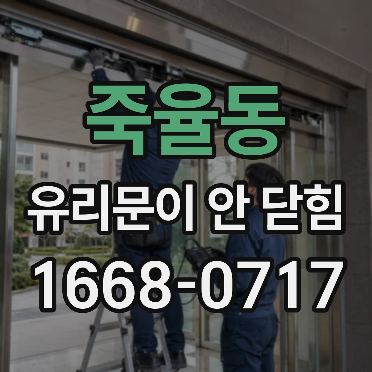 죽율동 유리문이 안 닫힘
