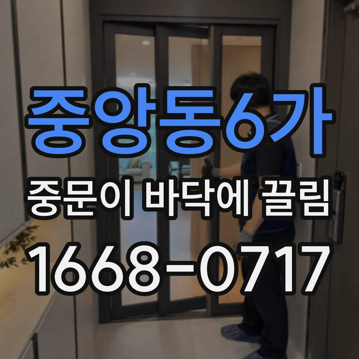 중앙동6가 중문이 바닥에 끌림
