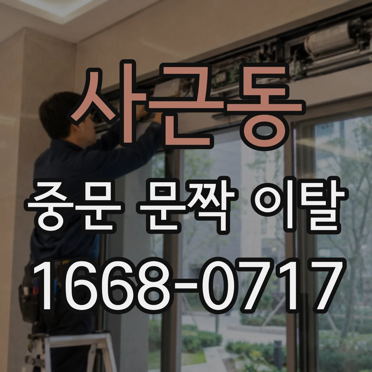 사근동 중문 문짝 이탈