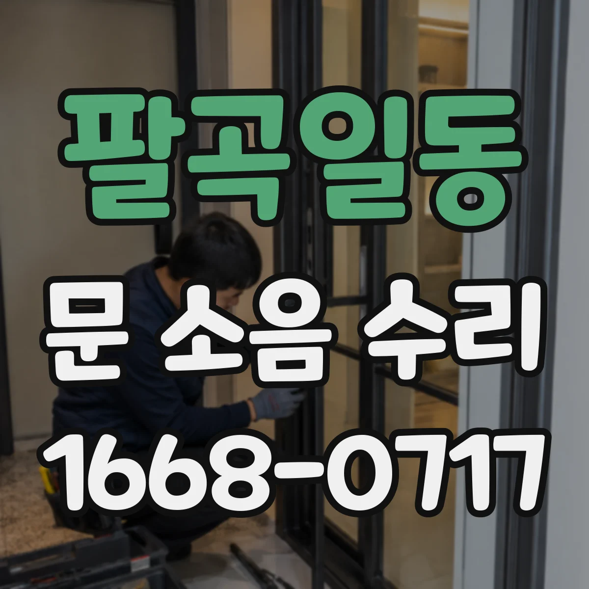팔곡일동 문 소음 수리