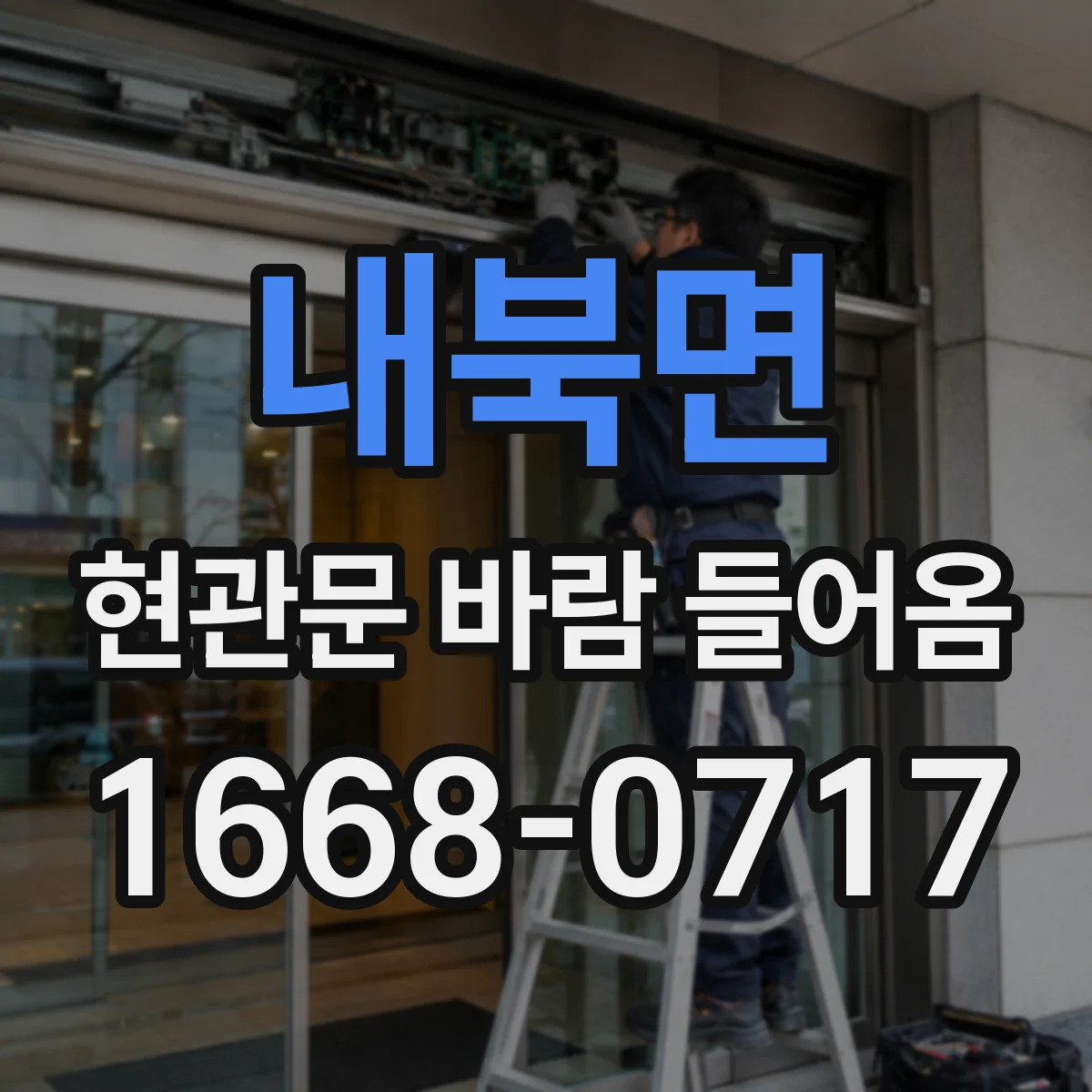 내북면 현관문 바람 들어옴